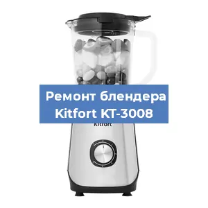 Замена щеток на блендере Kitfort KT-3008 в Воронеже